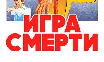 Игра смерти