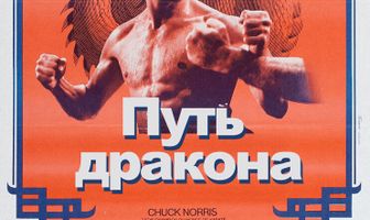 Путь дракона