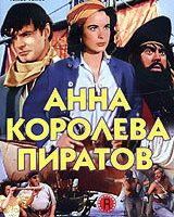 Анна – королева пиратов