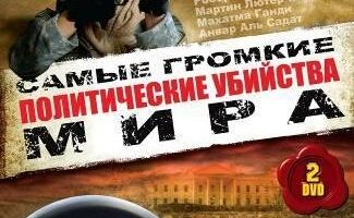 Политические убийства