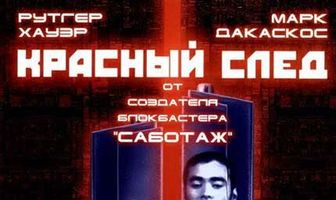 Красный след