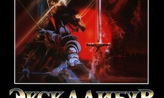 Экскалибур
