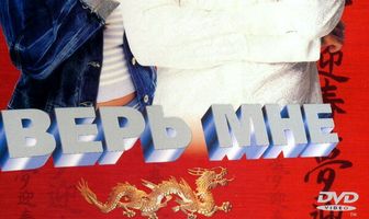 Верь мне