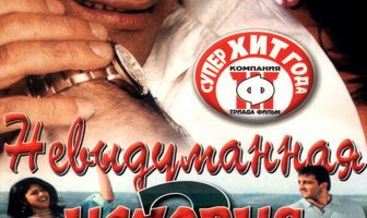 Невыдуманная история 2