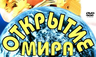 Открытие мира