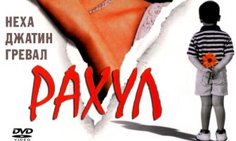 Рахул