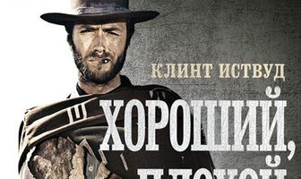 Хороший, плохой, злой