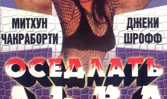 Оседлать льва
