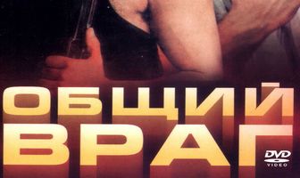 Общий враг