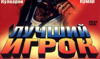 Лучший игрок