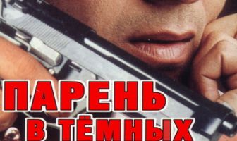 Парень в темных очках