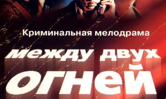 Между двух огней