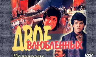 Двое влюбленных