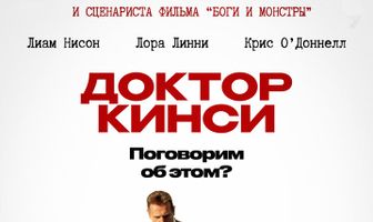 Доктор Кинси