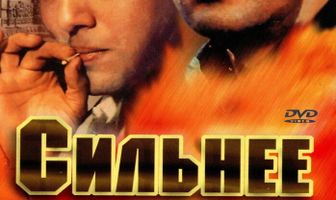 Сильнее дьявола