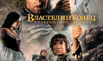Властелин колец: Возвращение короля