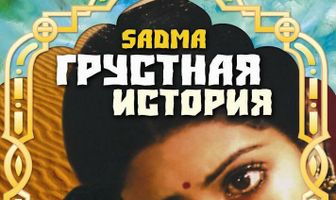 Грустная история