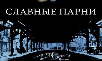 Славные парни