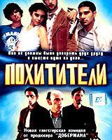 Похитители
