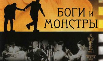 Боги и монстры