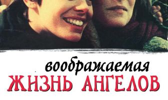 Воображаемая жизнь ангелов