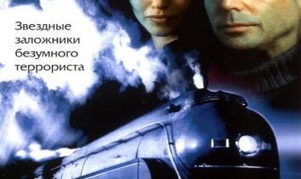 Восточный экспресс