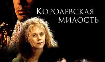 Королевская милость