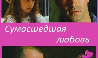 Сумасшедшая любовь