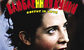 Влюбленная Квини