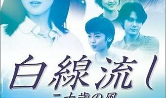 Белая лента: Ветер двадцатилетия