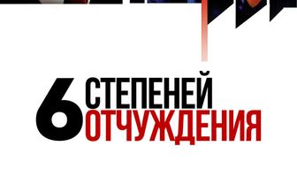 Шесть степеней отчуждения