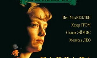 Баллада о маленькой Джо