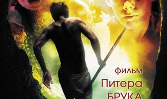 Повелитель мух