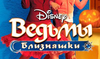 Ведьмы-близняшки