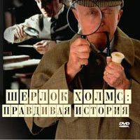 Discovery: Шерлок Холмс. Правдивая история