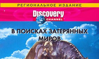 Discovery: В поисках затерянных миров
