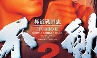 Фудо 2: Нома наносит ответный удар