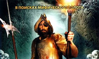 Сокровища конкистадоров: Тайна затерянного города