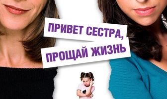 Привет, сестра, прощай, жизнь