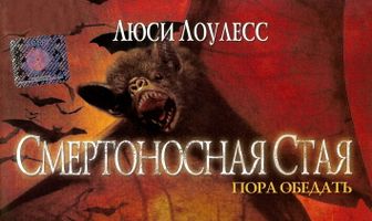 Смертоносная стая