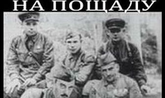 Без права на пощаду