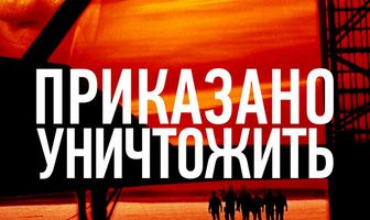 Приказано уничтожить