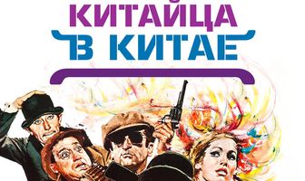 Злоключения китайца в Китае