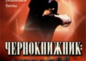 Чернокнижник: Невеста Дьявола