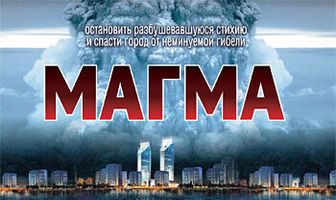 Магма