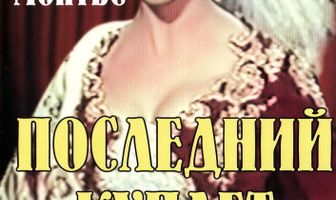 Последний куплет