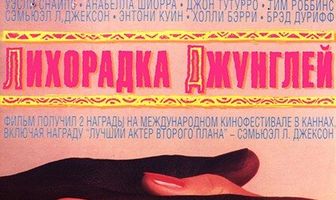 Лихорадка джунглей