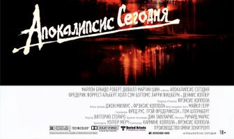Апокалипсис сегодня