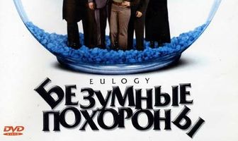 Безумные похороны