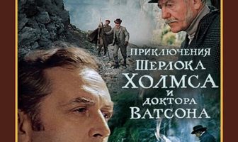 Шерлок Холмс и доктор Ватсон: Смертельная схватка